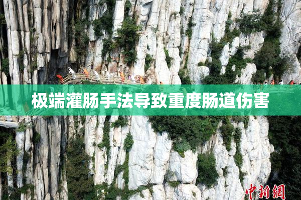 极端灌肠手法导致重度肠道伤害