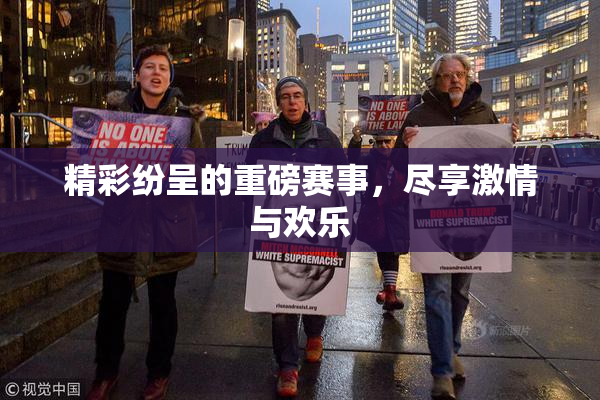 精彩纷呈的重磅赛事，尽享激情与欢乐