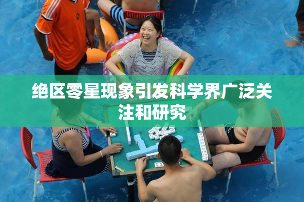 绝区零星现象引发科学界广泛关注和研究