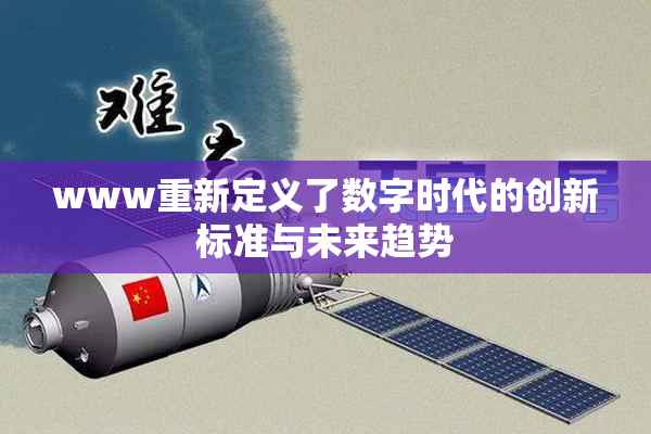 www重新定义了数字时代的创新标准与未来趋势