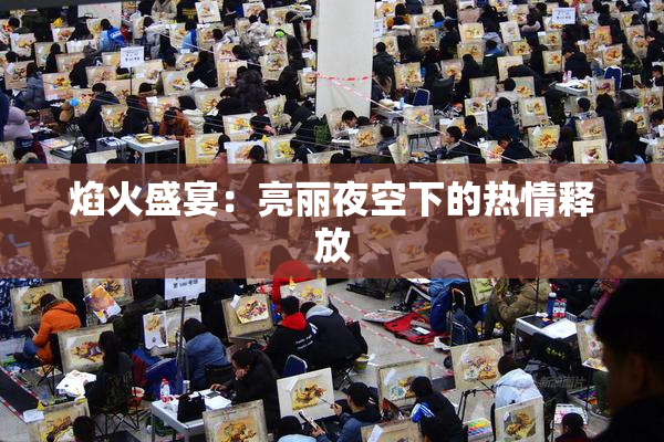 焰火盛宴：亮丽夜空下的热情释放