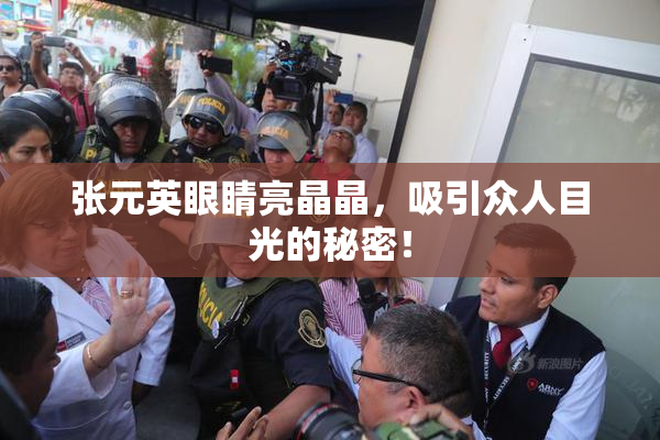 张元英眼睛亮晶晶，吸引众人目光的秘密！