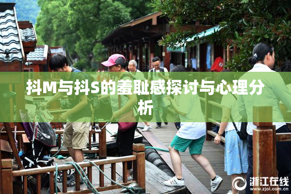 抖M与抖S的羞耻感探讨与心理分析