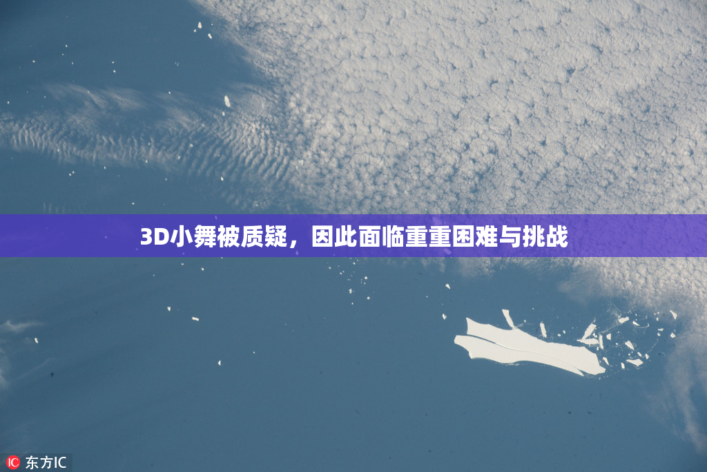3D小舞被质疑，因此面临重重困难与挑战