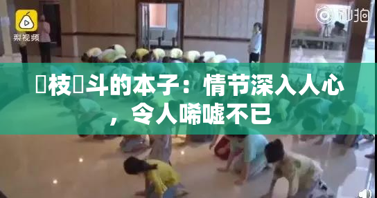 狛枝凪斗的本子：情节深入人心，令人唏嘘不已
