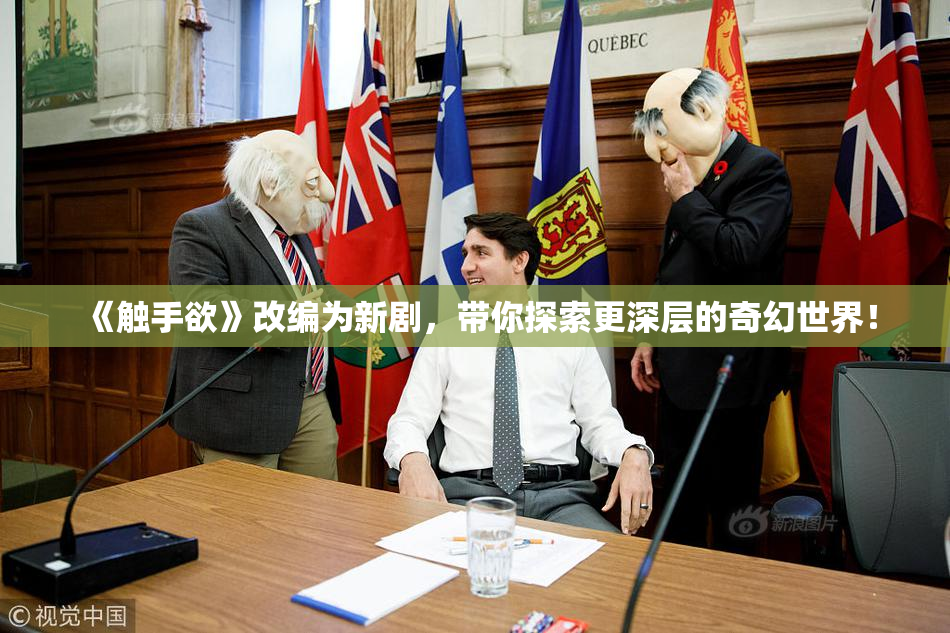 《触手欲》改编为新剧，带你探索更深层的奇幻世界！