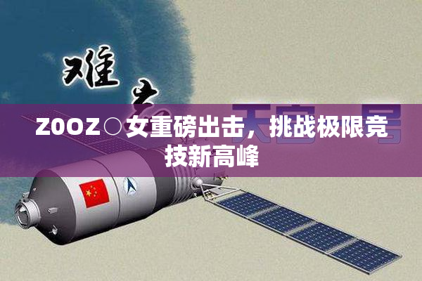 Z0OZ○女重磅出击，挑战极限竞技新高峰