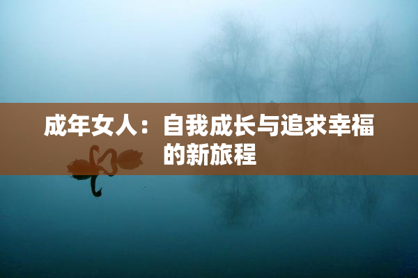 成年女人：自我成长与追求幸福的新旅程