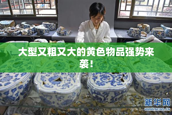 大型又粗又大的黄色物品强势来袭！