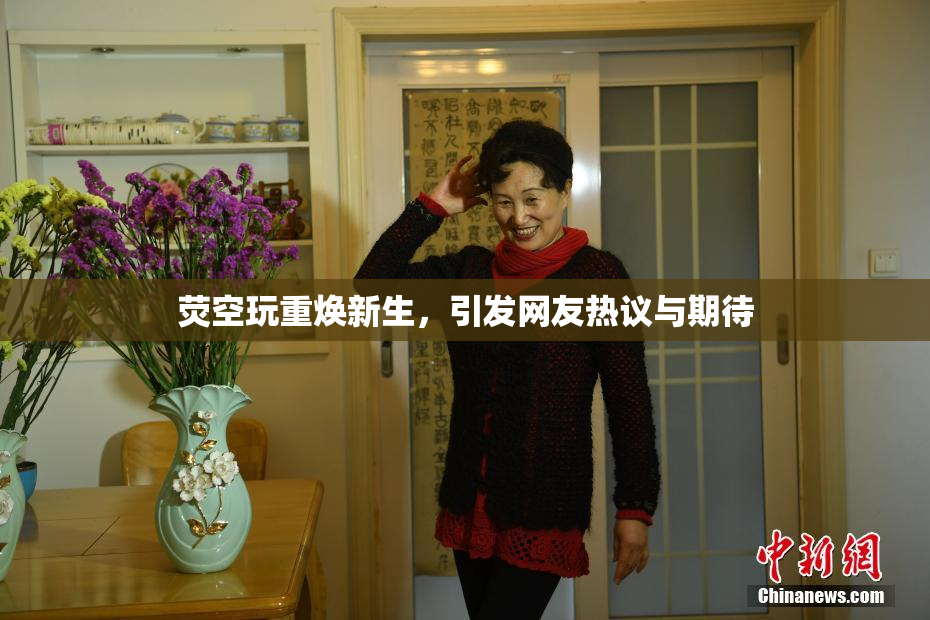 荧空玩重焕新生，引发网友热议与期待