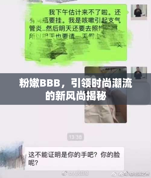 粉嫩BBB，引领时尚潮流的新风尚揭秘