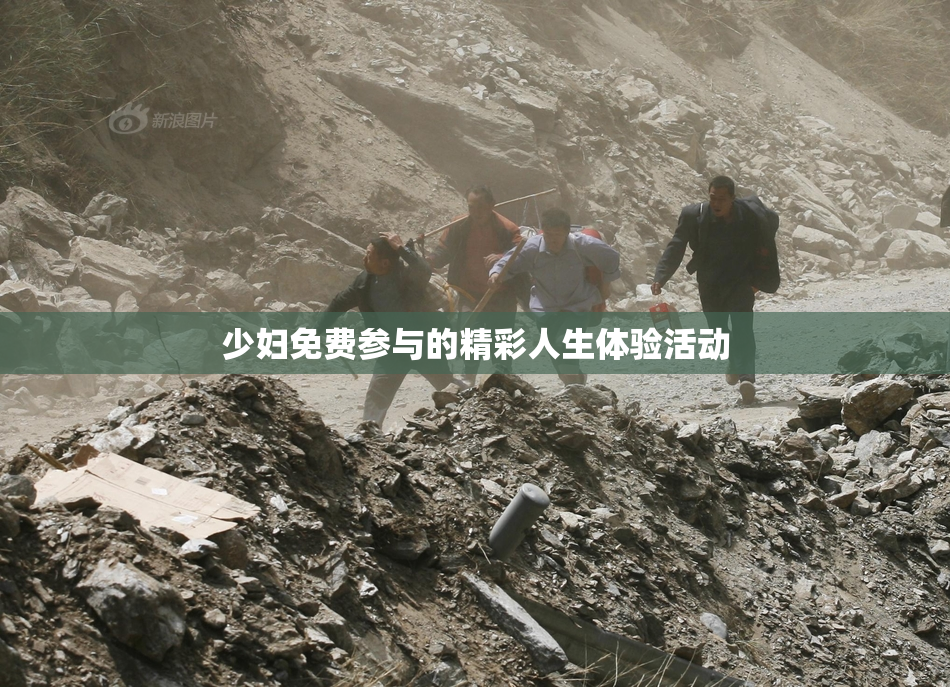 少妇免费参与的精彩人生体验活动