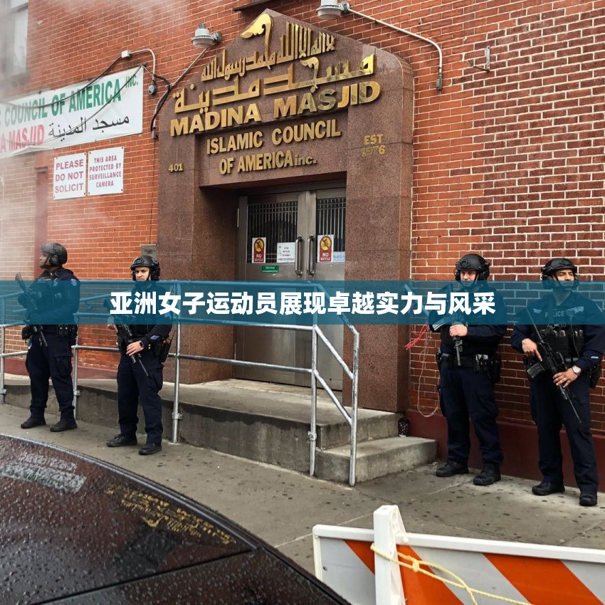 亚洲女子运动员展现卓越实力与风采