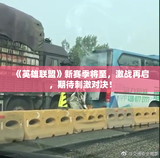 《英雄联盟》新赛季将至，激战再启，期待刺激对决！