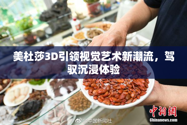 美杜莎3D引领视觉艺术新潮流，驾驭沉浸体验