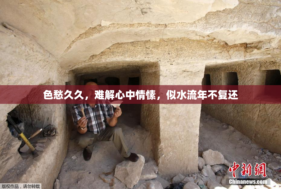 色愁久久，难解心中情愫，似水流年不复还