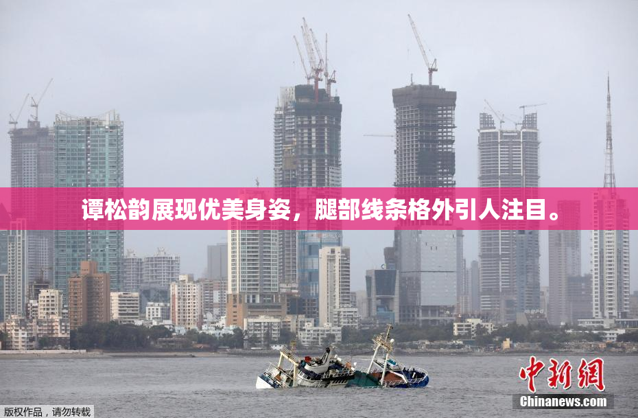 谭松韵展现优美身姿，腿部线条格外引人注目。