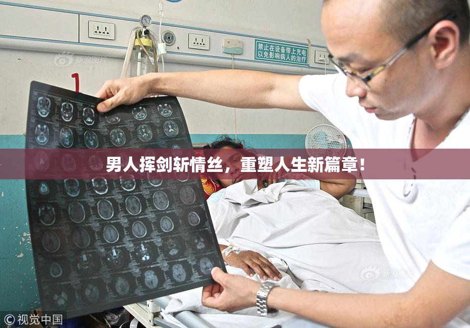 男人挥剑斩情丝，重塑人生新篇章！