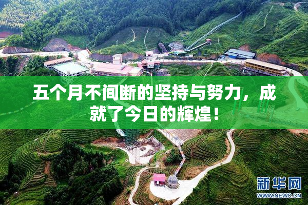 五个月不间断的坚持与努力，成就了今日的辉煌！