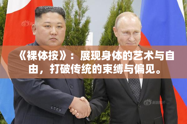 《裸体按》：展现身体的艺术与自由，打破传统的束缚与偏见。