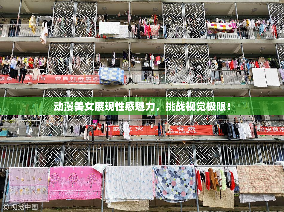 动漫美女展现性感魅力，挑战视觉极限！