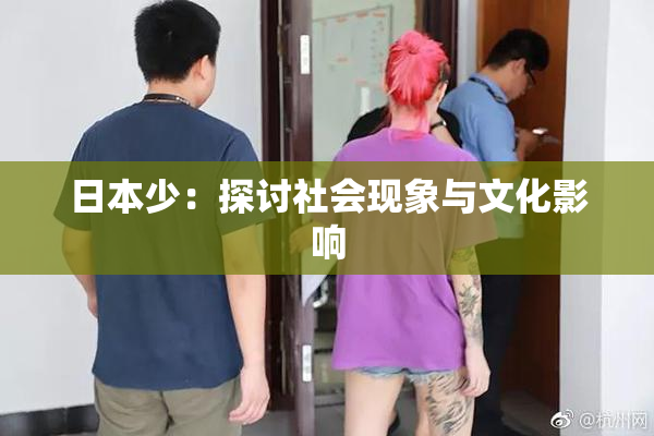 日本少：探讨社会现象与文化影响