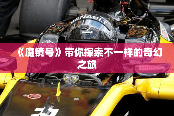《魔镜号》带你探索不一样的奇幻之旅