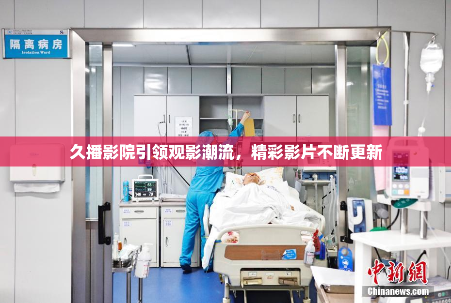 久播影院引领观影潮流，精彩影片不断更新