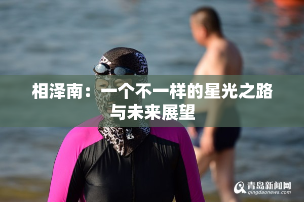 相泽南：一个不一样的星光之路与未来展望