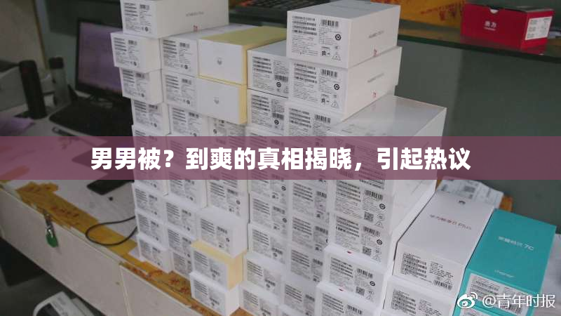 男男被？到爽的真相揭晓，引起热议