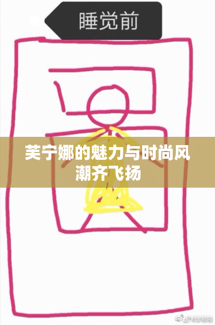 芙宁娜的魅力与时尚风潮齐飞扬