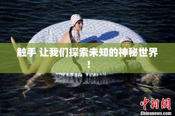 触手 让我们探索未知的神秘世界！