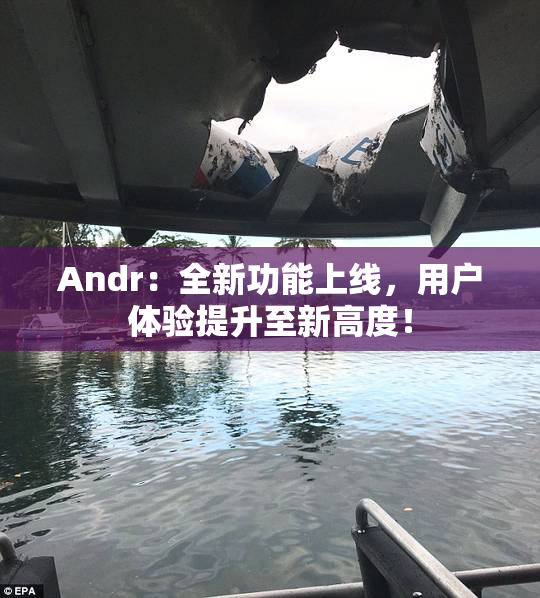 Andr：全新功能上线，用户体验提升至新高度！
