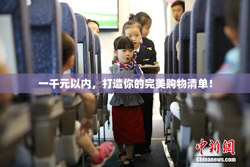 一千元以内，打造你的完美购物清单！