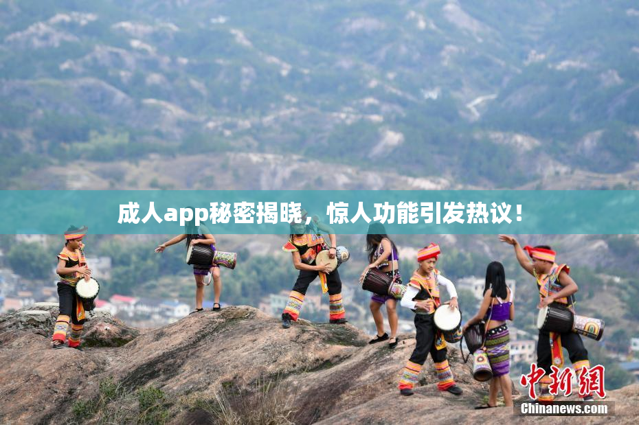 成人app秘密揭晓，惊人功能引发热议！
