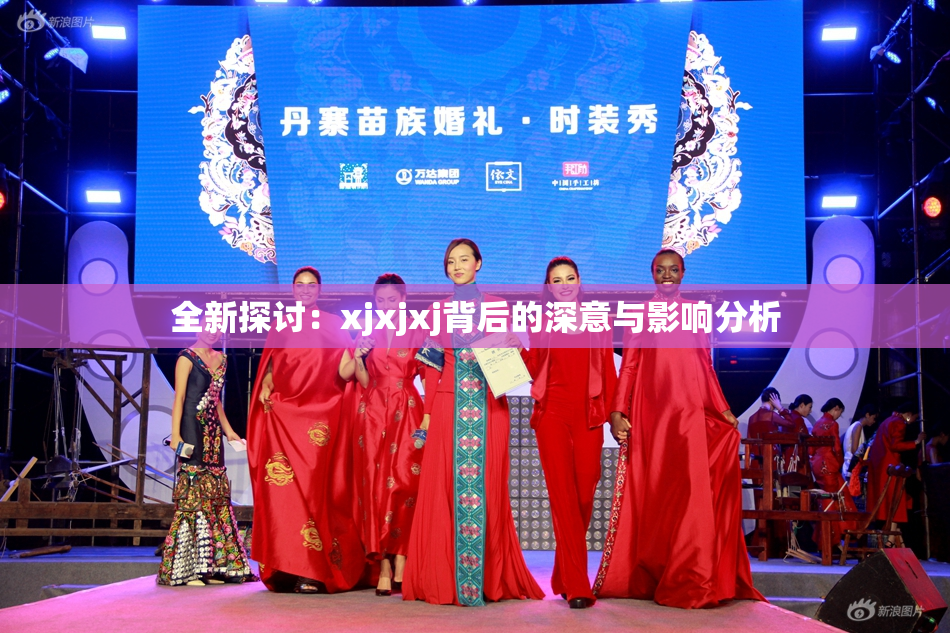 全新探讨：xjxjxj背后的深意与影响分析