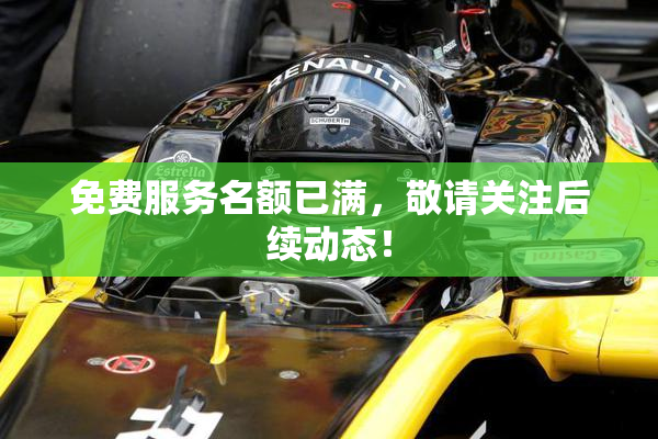 免费服务名额已满，敬请关注后续动态！