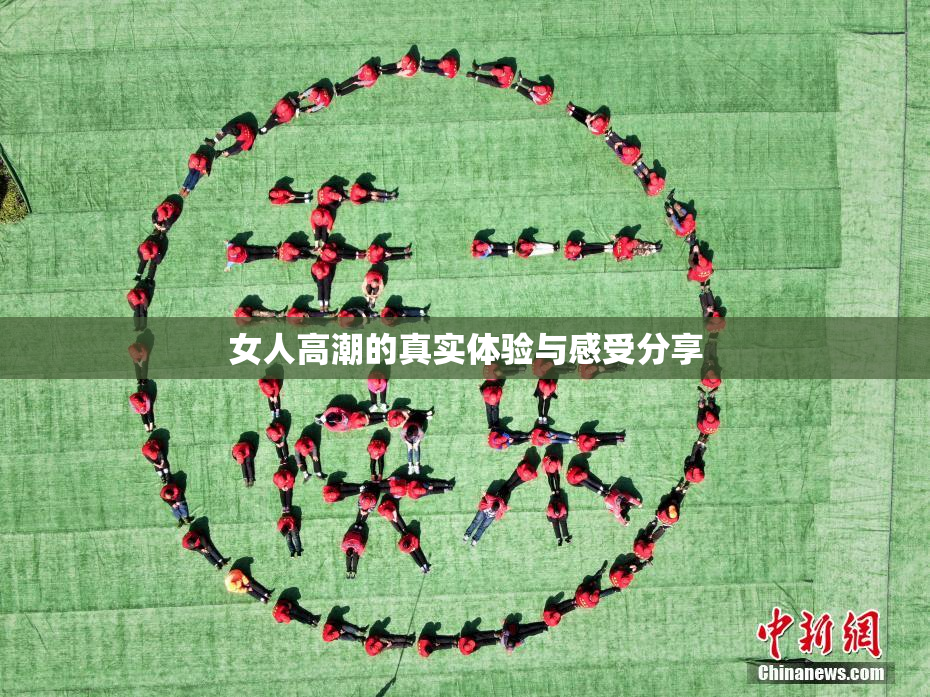 女人高潮的真实体验与感受分享