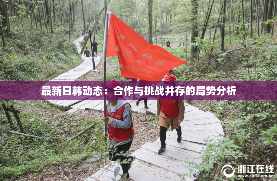最新日韩动态：合作与挑战并存的局势分析