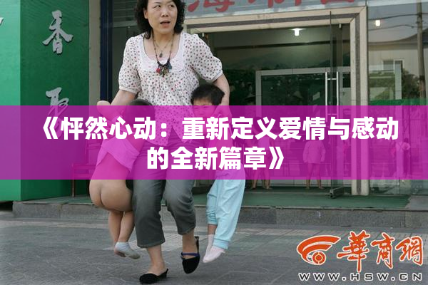 《怦然心动：重新定义爱情与感动的全新篇章》