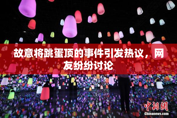 故意将跳蛋顶的事件引发热议，网友纷纷讨论