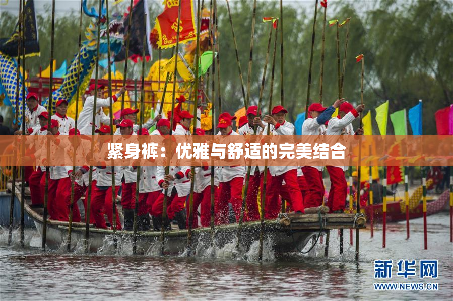 紧身裤：优雅与舒适的完美结合