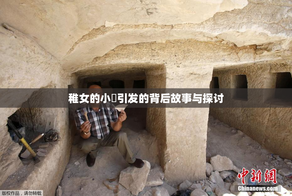 稚女的小泬引发的背后故事与探讨