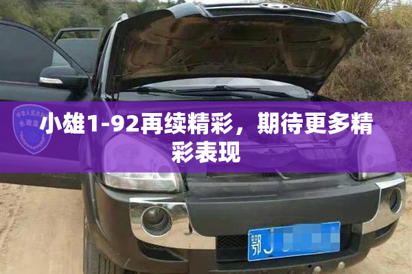 小雄1-92再续精彩，期待更多精彩表现
