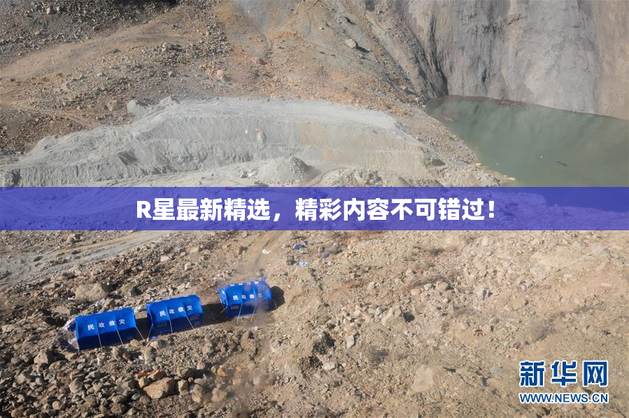 R星最新精选，精彩内容不可错过！