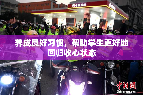 养成良好习惯，帮助学生更好地回归收心状态