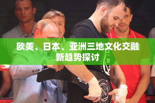 欧美、日本、亚洲三地文化交融新趋势探讨