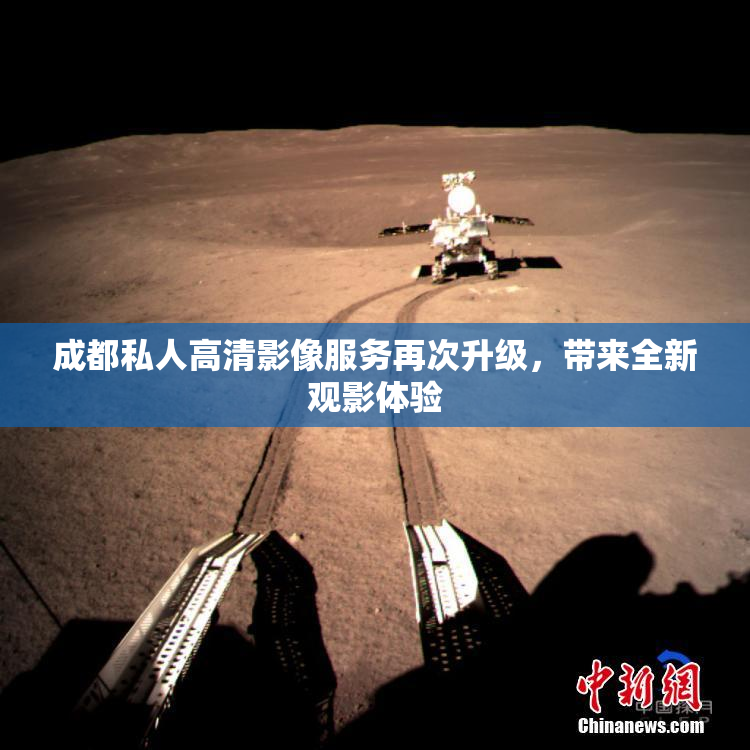成都私人高清影像服务再次升级，带来全新观影体验