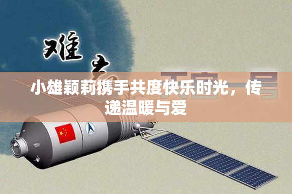 小雄颖莉携手共度快乐时光，传递温暖与爱