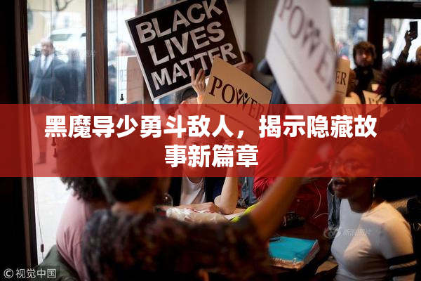 黑魔导少勇斗敌人，揭示隐藏故事新篇章
